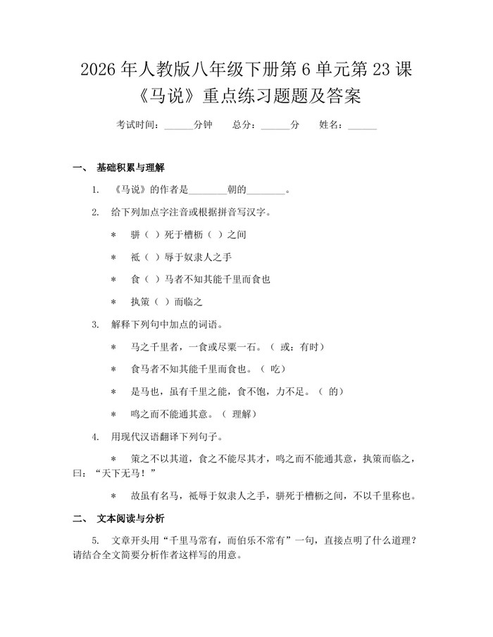 2026年人教版八年级下册第6单元第23课《马说》重点练习题题及答案:(docx+pdf)免费下载