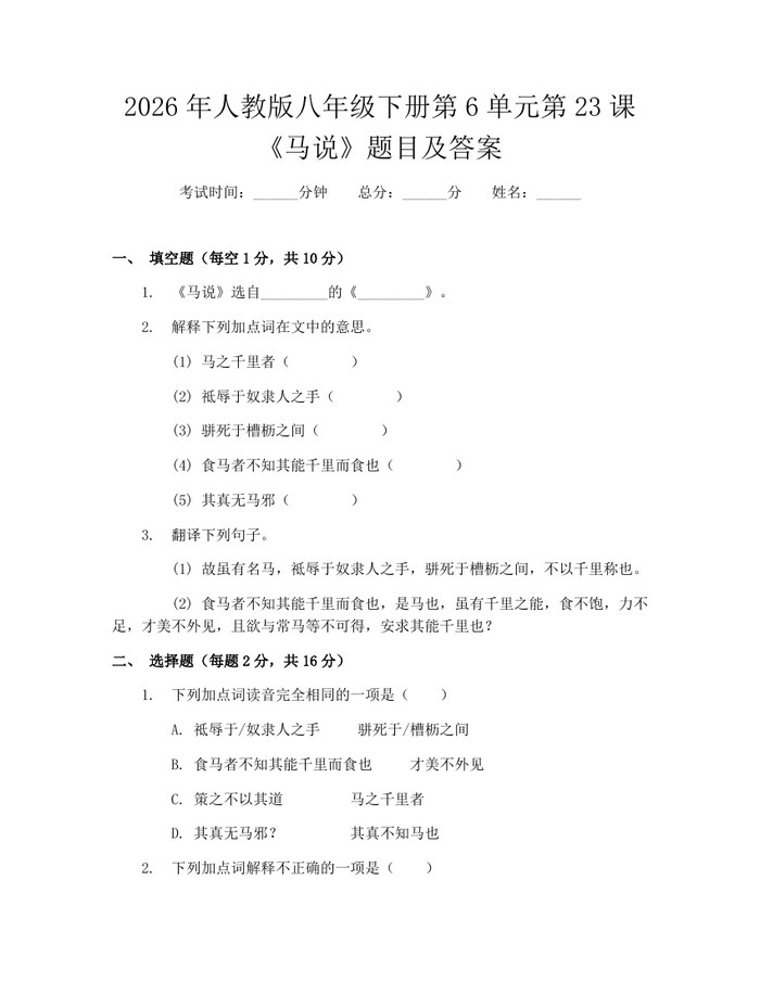 2026年人教版八年级下册第6单元第23课《马说》题目及答案：(docx+pdf)免费下载
