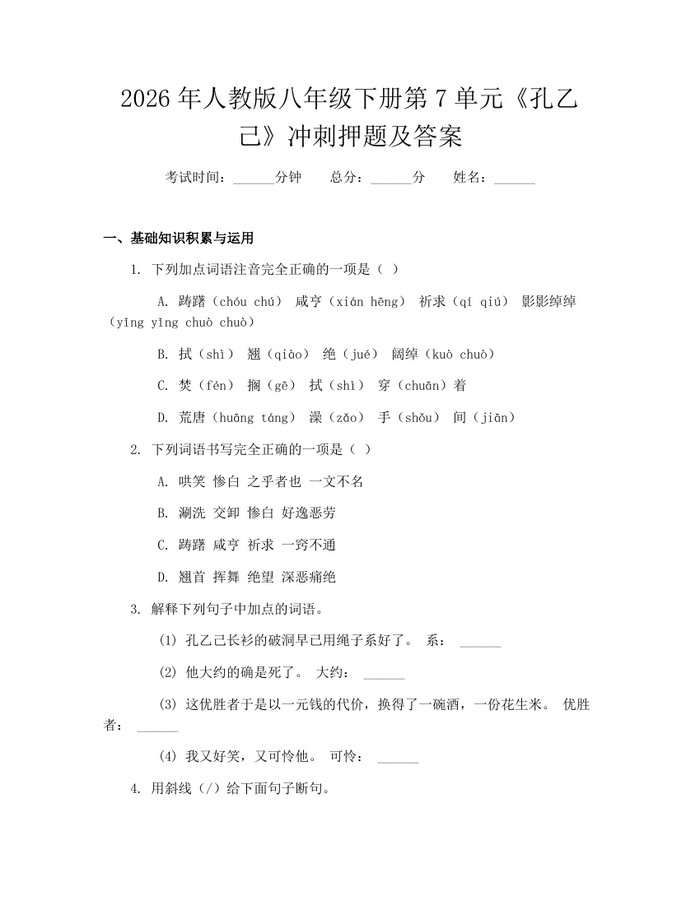 2026年人教版八年级下册第7单元《孔乙己》冲刺押题及答案：(docx+pdf)免费下载