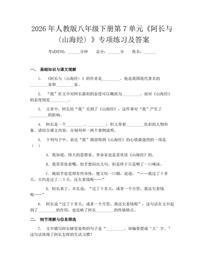2026年人教版八年级下册第7单元《阿长与〈山海经〉》专项练习及答案:(docx+pdf)免费下载
