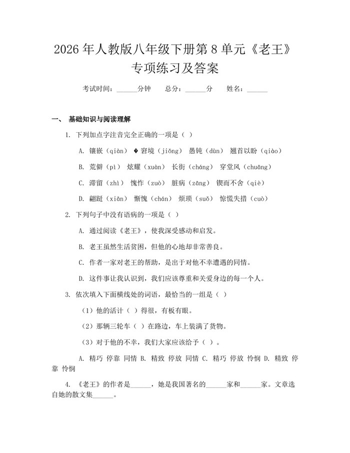 2026年人教版八年级下册第8单元《老王》专项练习及答案：(docx+pdf)免费下载