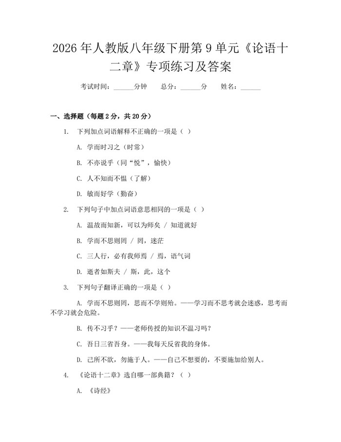 2026年人教版八年级下册第9单元《论语十二章》专项练习及答案：(docx+pdf)免费下载