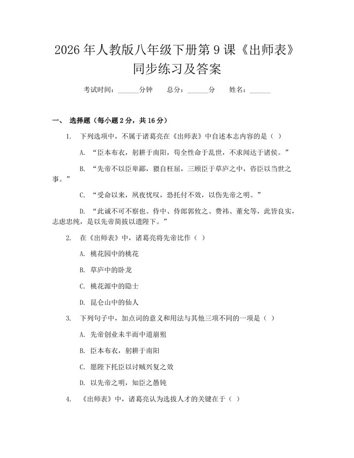 2026年人教版八年级下册第9课《出师表》同步练习及答案:(docx+pdf)免费下载