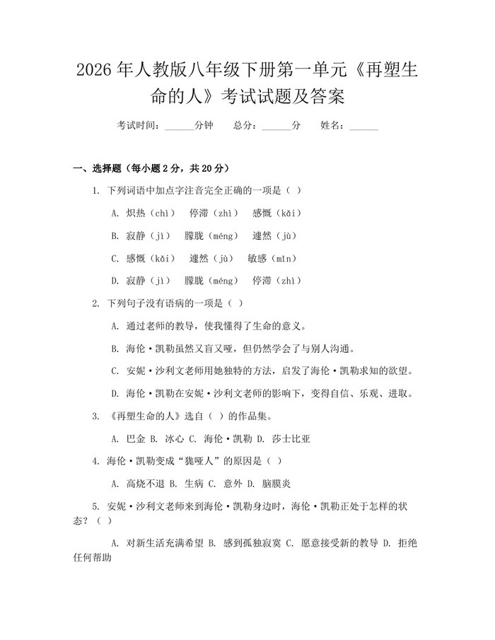 2026年人教版八年级下册第一单元《再塑生命的人》考试试题及答案：(docx+pdf)免费下载