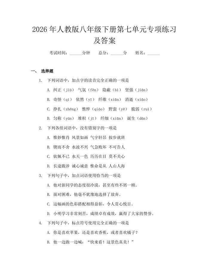 2026年人教版八年级下册第七单元专项练习及答案：(docx+pdf)免费下载