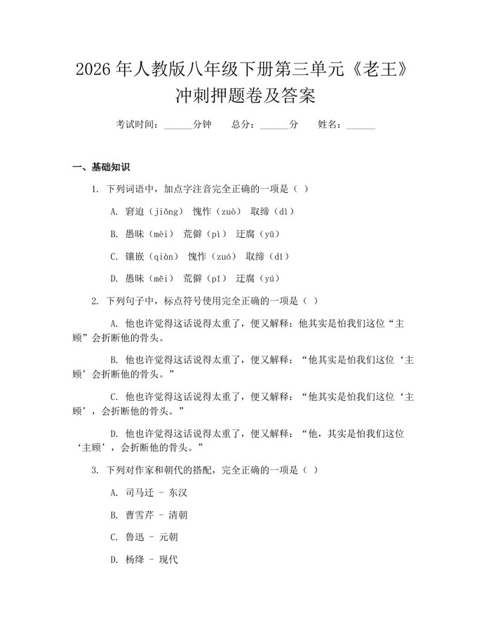 2026年人教版八年级下册第三单元《老王》冲刺押题卷及答案:(docx+pdf)免费下载
