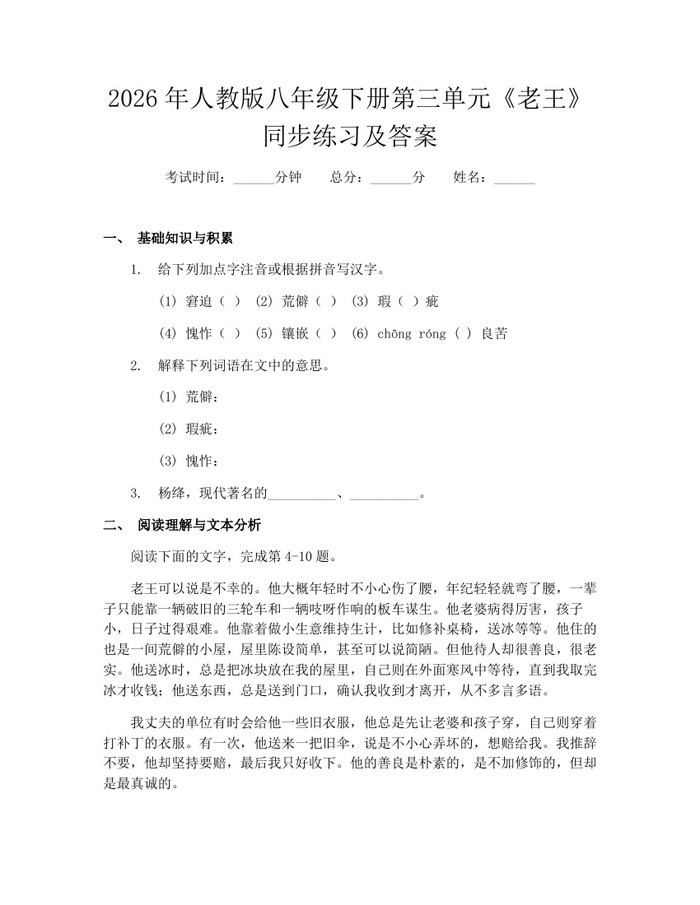 2026年人教版八年级下册第三单元《老王》同步练习及答案：(docx+pdf)免费下载