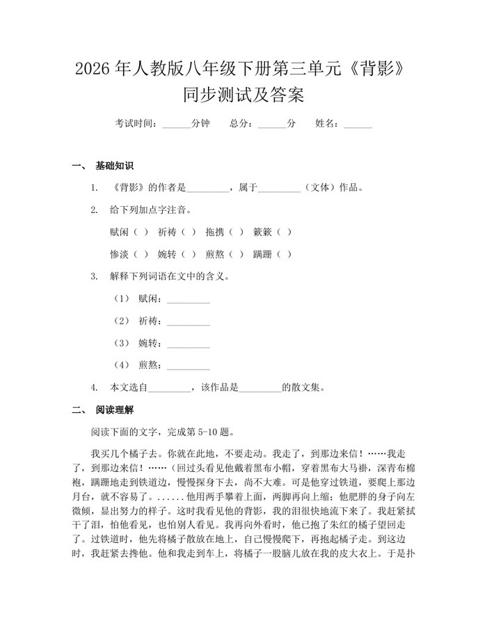 2026年人教版八年级下册第三单元《背影》同步测试及答案：(docx+pdf)免费下载