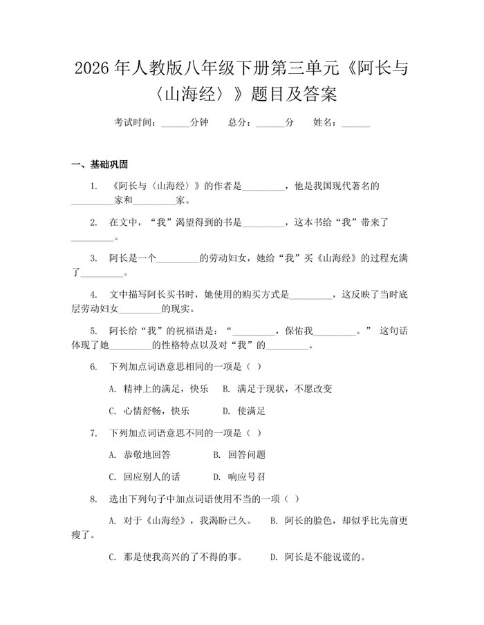 2026年人教版八年级下册第三单元《阿长与〈山海经〉》题目及答案:(docx+pdf)免费下载
