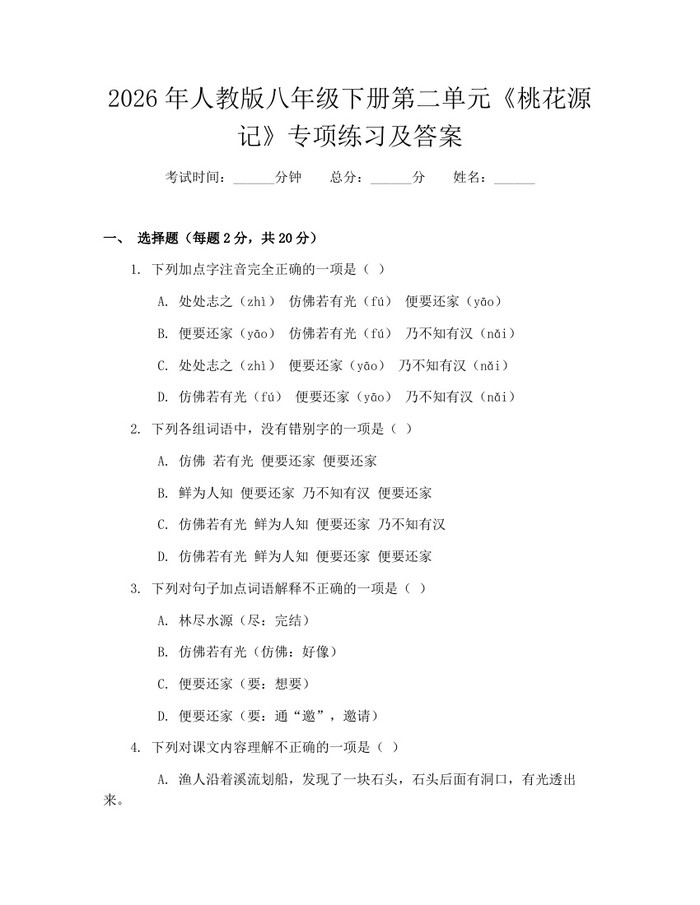 2026年人教版八年级下册第二单元《桃花源记》专项练习及答案：(docx+pdf)免费下载