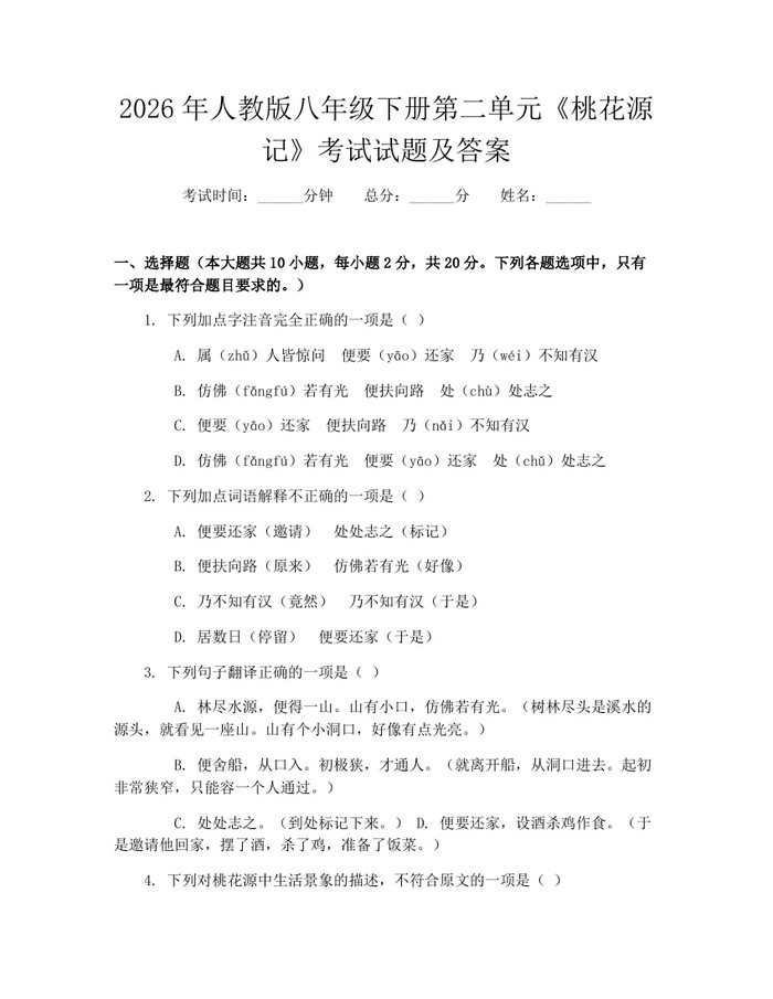2026年人教版八年级下册第二单元《桃花源记》考试试题及答案：(docx+pdf)免费下载