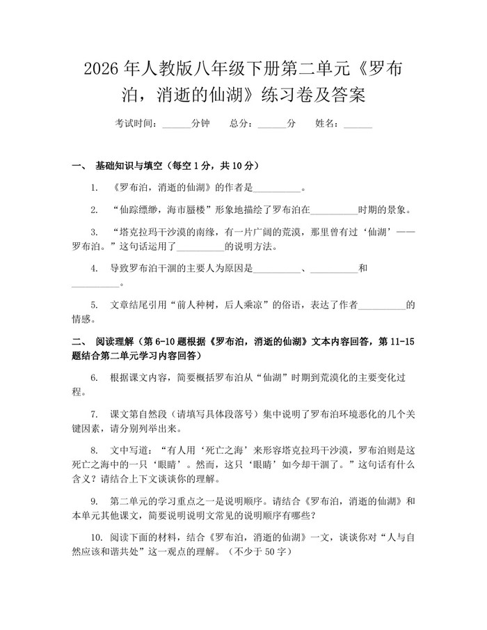 2026年人教版八年级下册第二单元《罗布泊,消逝的仙湖》练习卷及答案:(docx+pdf)免费下载