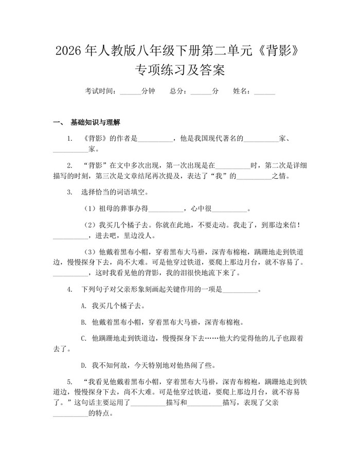 2026年人教版八年级下册第二单元《背影》专项练习及答案:(docx+pdf)免费下载