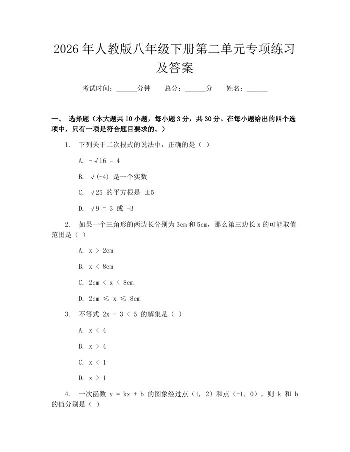 2026年人教版八年级下册第二单元专项练习及答案:(docx+pdf)免费下载