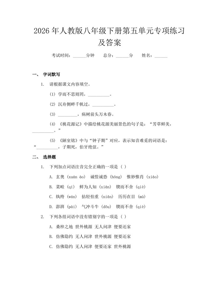 2026年人教版八年级下册第五单元专项练习及答案：(docx+pdf)免费下载