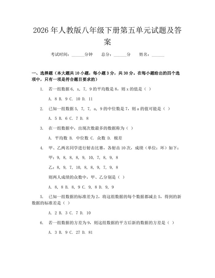 详细阅读:2026年人教版八年级下册第五单元试题及答案:(docx+pdf)免费下载 2026年人教版八年级下册第五单元试题及答案:(docx+pdf)免费下载