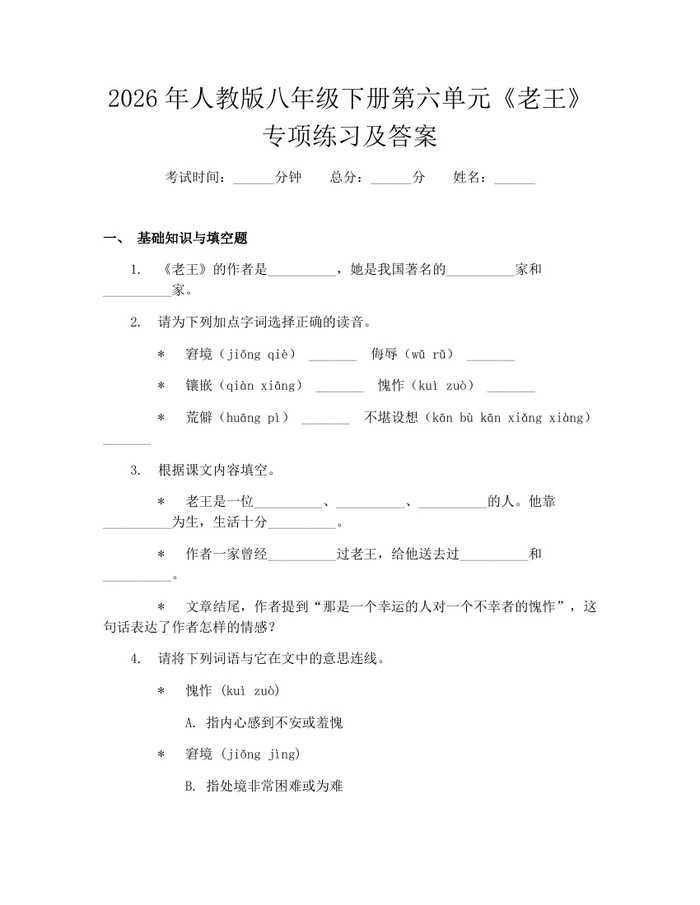 2026年人教版八年级下册第六单元《老王》专项练习及答案:(docx+pdf)免费下载
