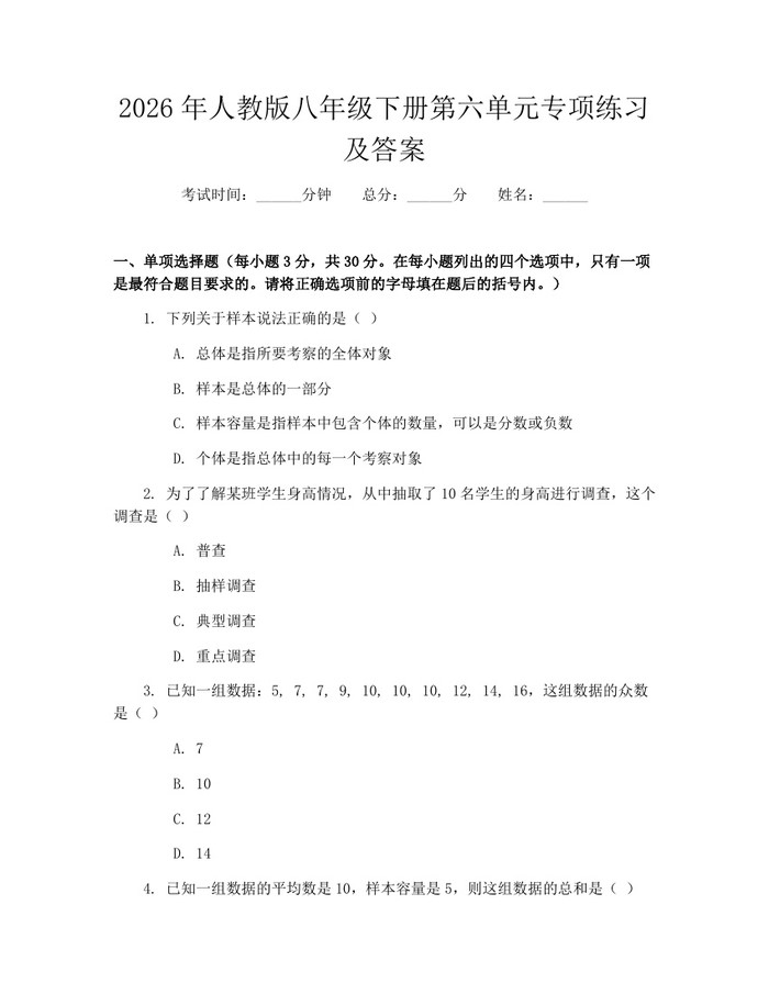 2026年人教版八年级下册第六单元专项练习及答案：(docx+pdf)免费下载