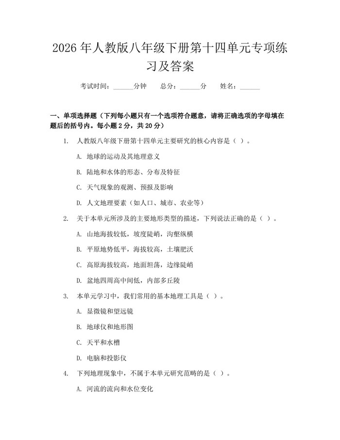 2026年人教版八年级下册第十四单元专项练习及答案:(docx+pdf)免费下载