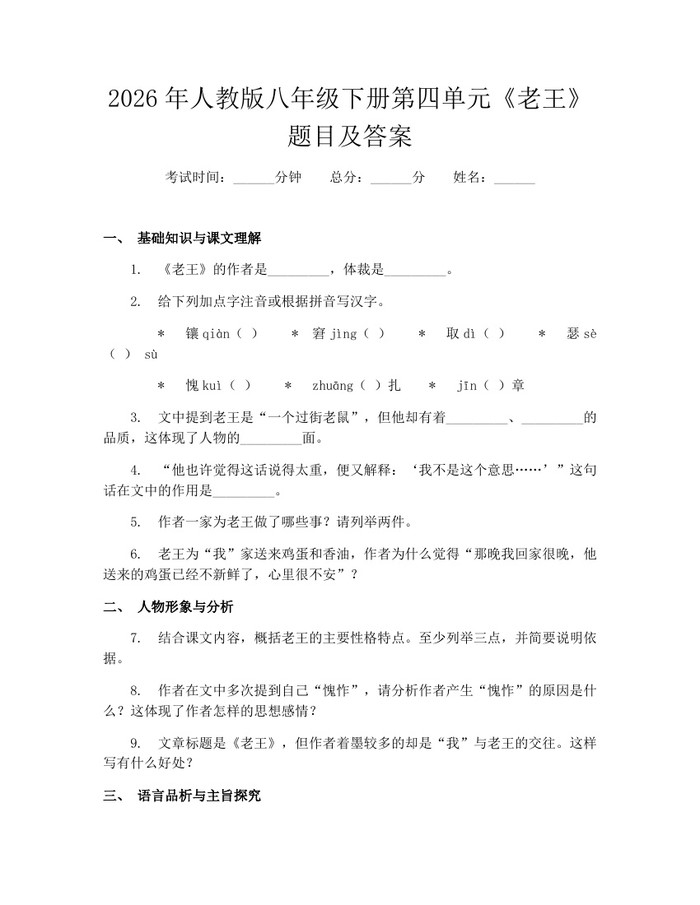 2026年人教版八年级下册第四单元《老王》题目及答案:(docx+pdf)免费下载