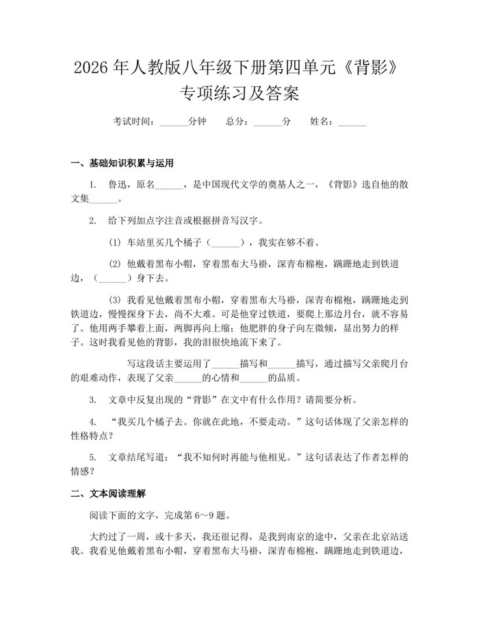 2026年人教版八年级下册第四单元《背影》专项练习及答案：(docx+pdf)免费下载