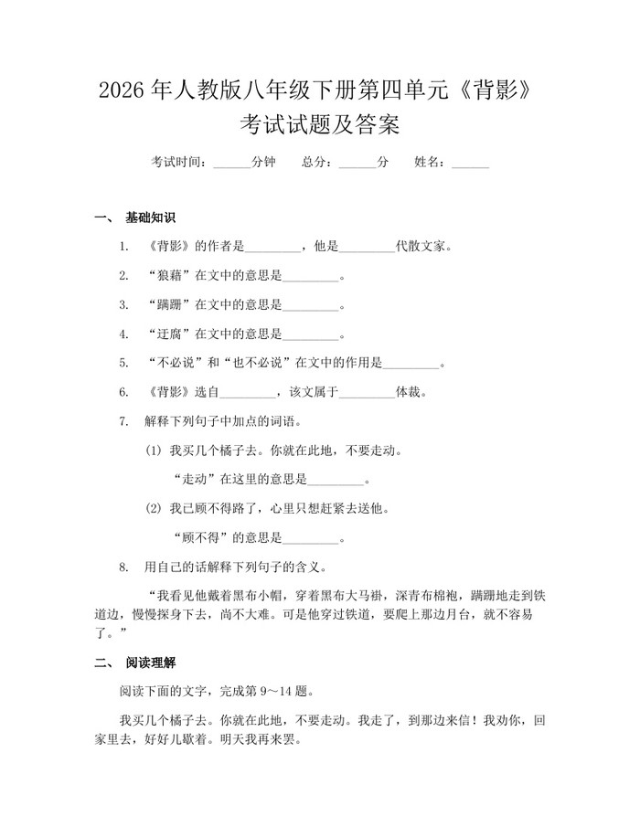 2026年人教版八年级下册第四单元《背影》考试试题及答案：(docx+pdf)免费下载
