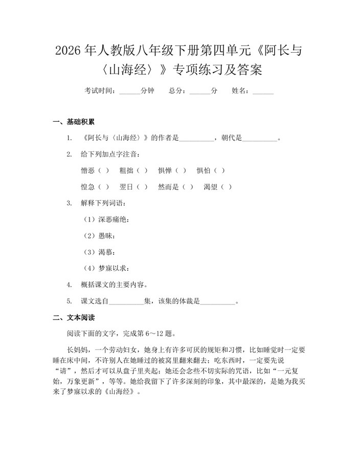 2026年人教版八年级下册第四单元《阿长与〈山海经〉》专项练习及答案:(docx+pdf)免费下载