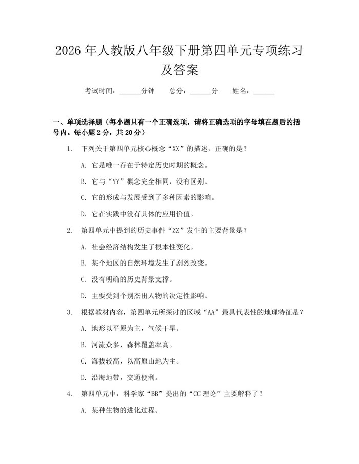 2026年人教版八年级下册第四单元专项练习及答案：(docx+pdf)免费下载