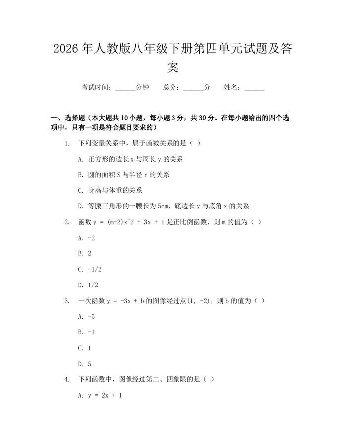 2026年人教版八年级下册第四单元试题及答案：(docx+pdf)免费下载