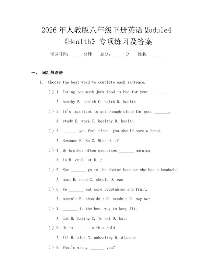 2026年人教版八年级下册英语Module4《Health》专项练习及答案：(docx+pdf)免费下载
