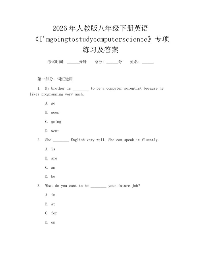 2026年人教版八年级下册英语《I'mgoingtostudycomputerscience》专项练习及答案：(docx+pdf)免费下载