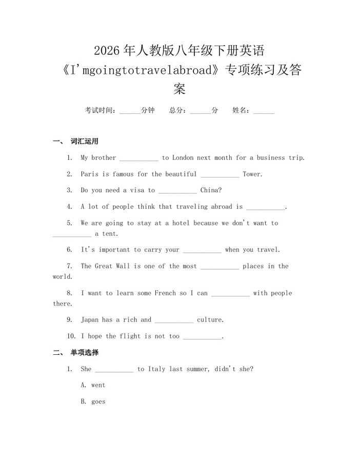 2026年人教版八年级下册英语《I'mgoingtotravelabroad》专项练习及答案:(docx+pdf)免费下载
