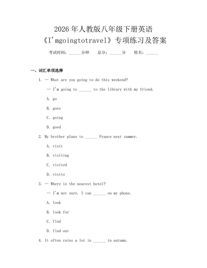 2026年人教版八年级下册英语《I'mgoingtotravel》专项练习及答案：(docx+pdf)免费下载