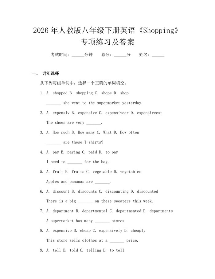 2026年人教版八年级下册英语《Shopping》专项练习及答案：(docx+pdf)免费下载