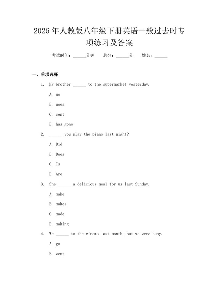 2026年人教版八年级下册英语一般过去时专项练习及答案:(docx+pdf)免费下载