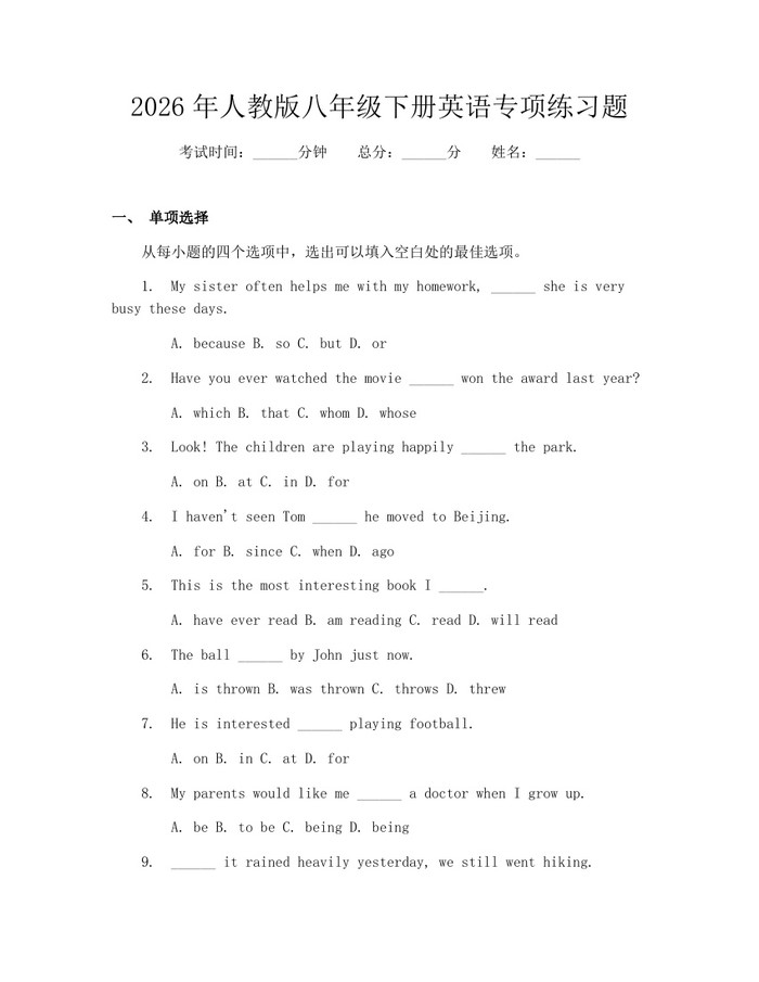 2026年人教版八年级下册英语专项练习题:(docx+pdf)免费下载