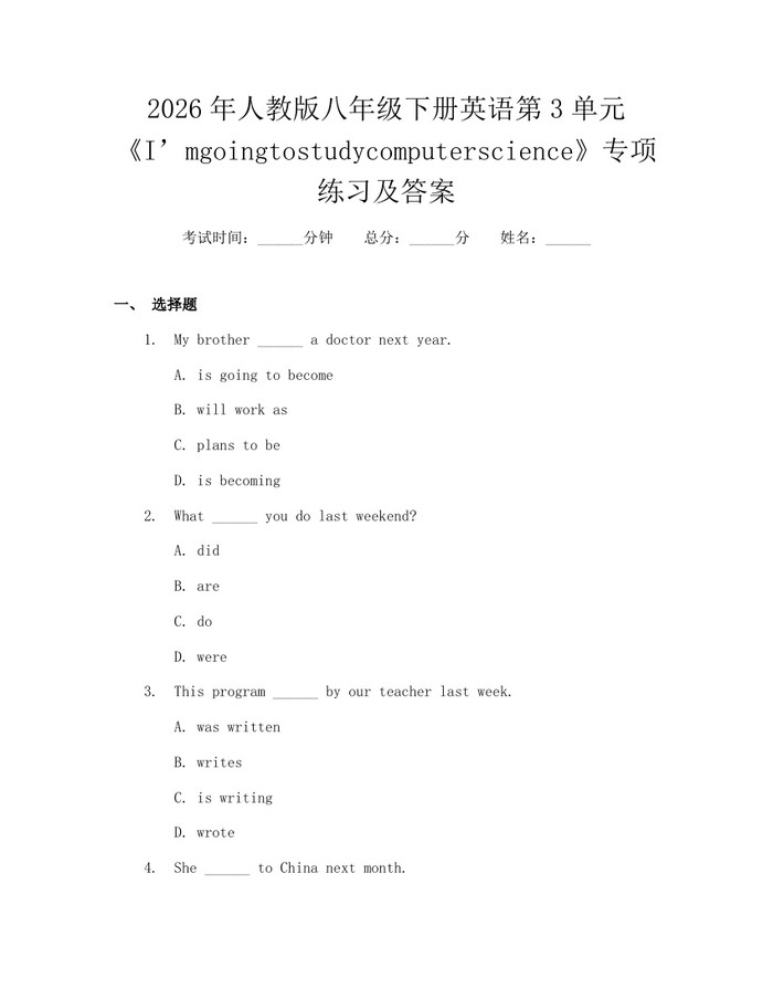 2026年人教版八年级下册英语第3单元《I’mgoingtostudycomputerscience》专项练习及答案：(docx+pdf)免费下载