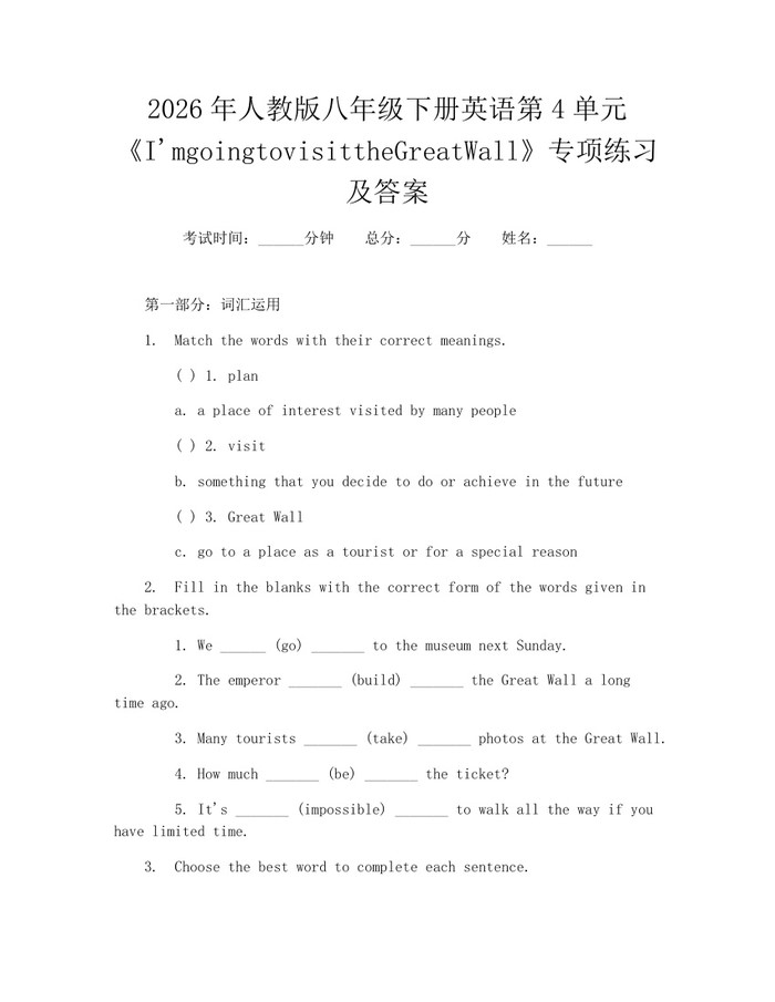 2026年人教版八年级下册英语第4单元《I'mgoingtovisittheGreatWall》专项练习及答案：(docx+pdf)免费下载