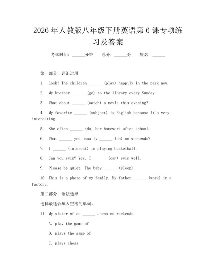 2026年人教版八年级下册英语第6课专项练习及答案:(docx+pdf)免费下载
