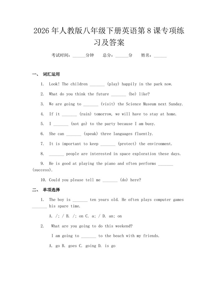 2026年人教版八年级下册英语第8课专项练习及答案：(docx+pdf)免费下载