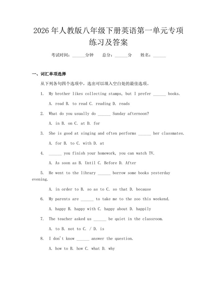 2026年人教版八年级下册英语第一单元专项练习及答案:(docx+pdf)免费下载