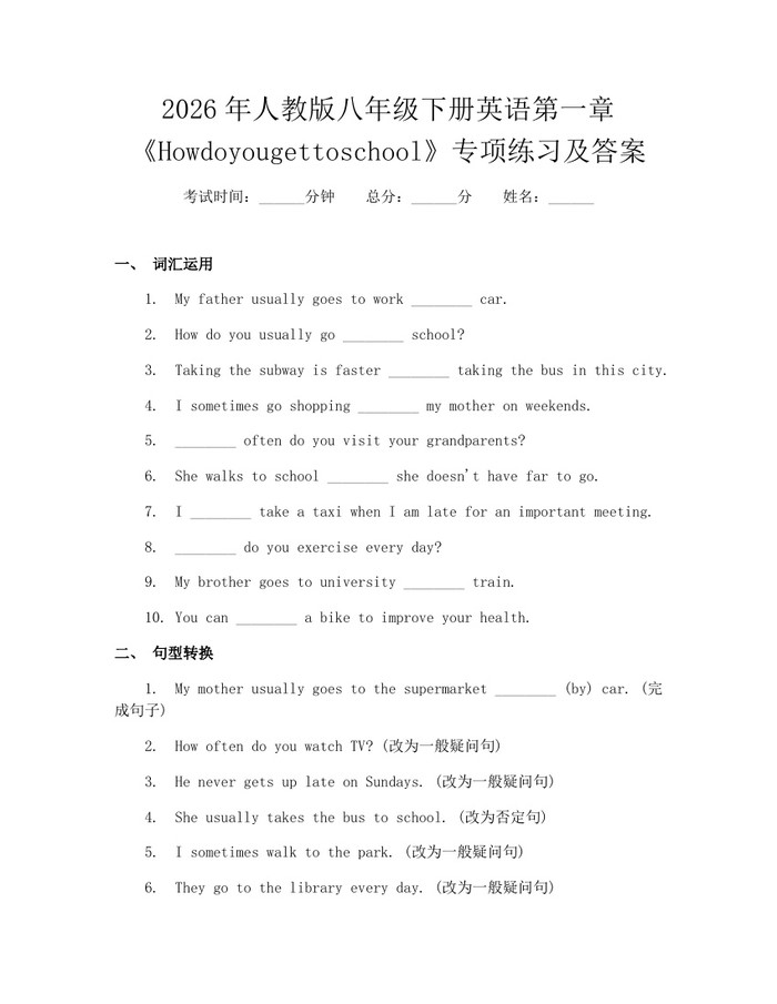2026年人教版八年级下册英语第一章《Howdoyougettoschool》专项练习及答案：(docx+pdf)免费下载