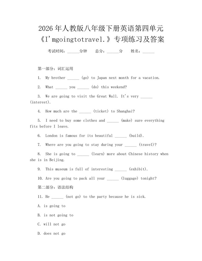 2026年人教版八年级下册英语第四单元《I'mgoingtotravel.》专项练习及答案：(docx+pdf)免费下载
