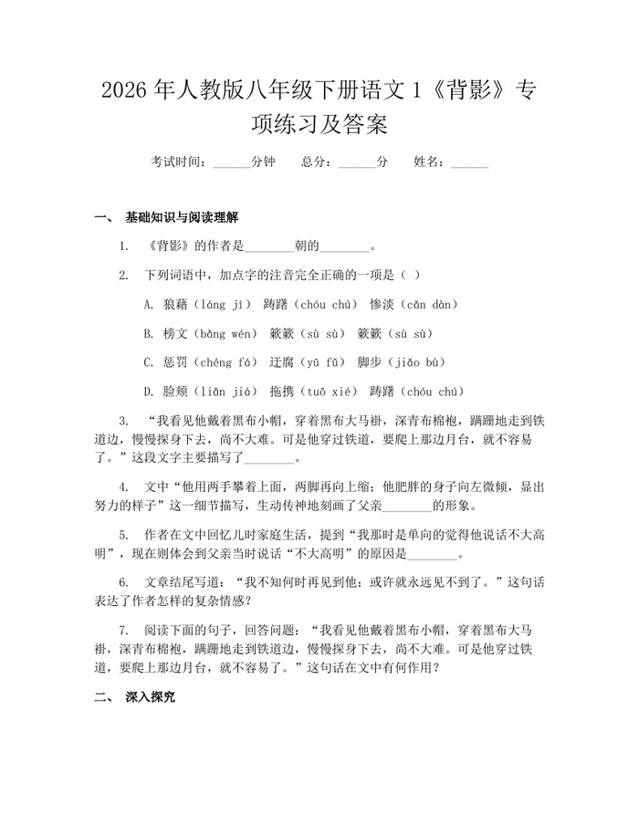2026年人教版八年级下册语文1《背影》专项练习及答案：(docx+pdf)免费下载