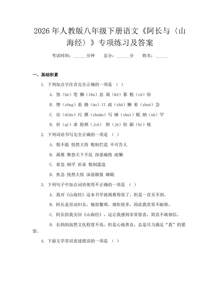 2026年人教版八年级下册语文《阿长与〈山海经〉》专项练习及答案:(docx+pdf)免费下载