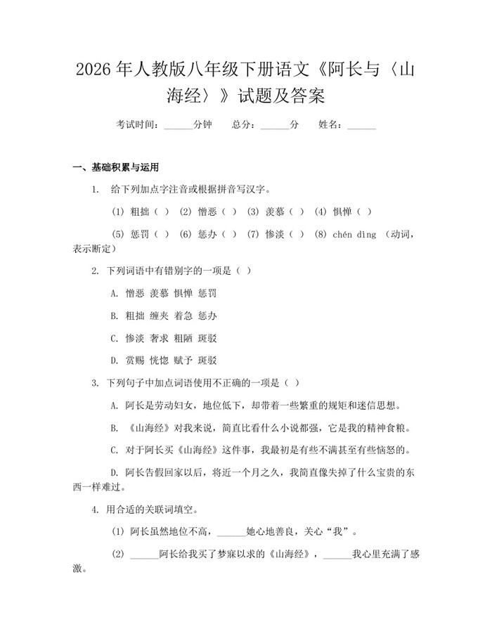 2026年人教版八年级下册语文《阿长与〈山海经〉》试题及答案:(docx+pdf)免费下载