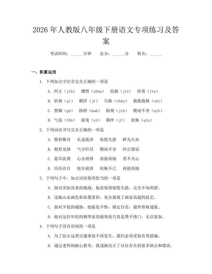 2026年人教版八年级下册语文专项练习及答案：(docx+pdf)免费下载