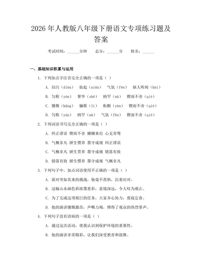 2026年人教版八年级下册语文专项练习题及答案:(docx+pdf)免费下载