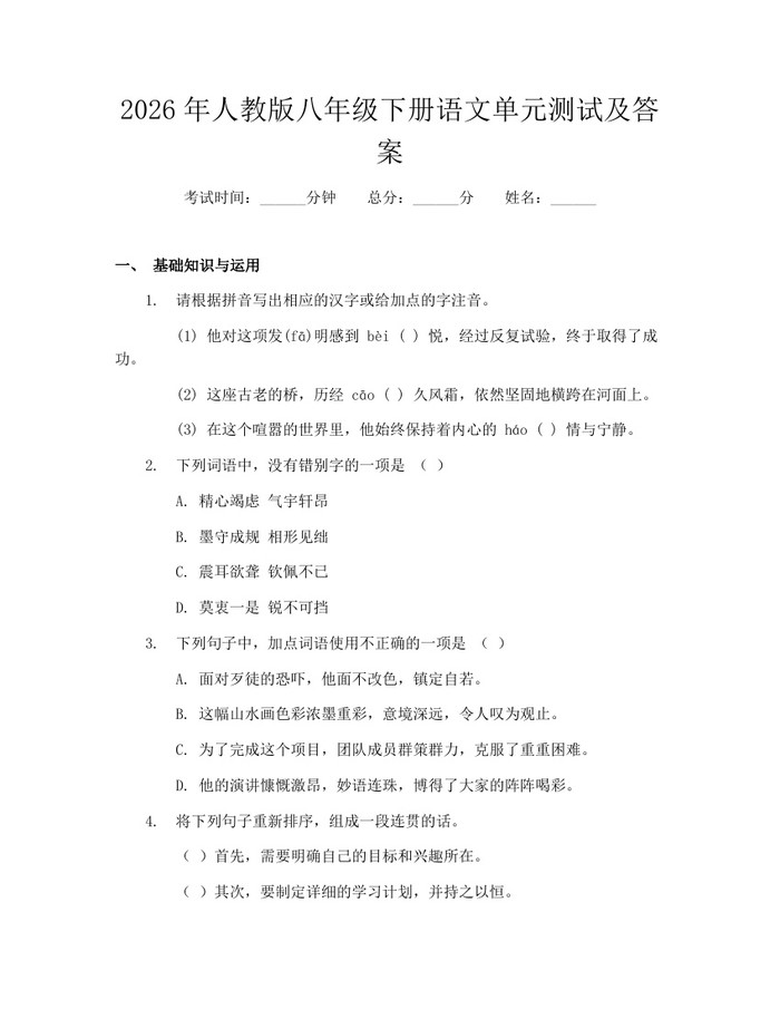 2026年人教版八年级下册语文单元测试及答案:(docx+pdf)免费下载