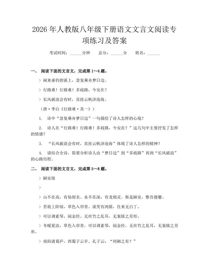 2026年人教版八年级下册语文文言文阅读专项练习及答案:(docx+pdf)免费下载